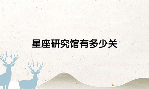 星座研究馆有多少关