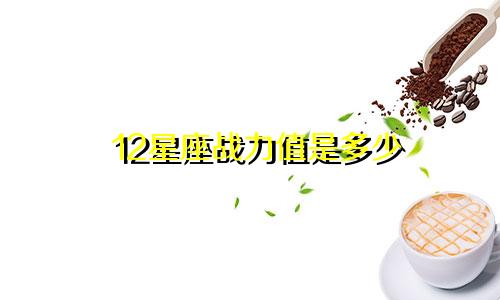 12星座战力值是多少