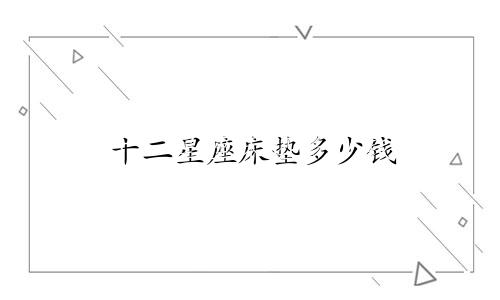 十二星座床垫多少钱