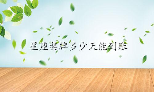 星座奖牌多少天能到账