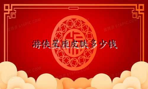 游侠星座皮肤多少钱