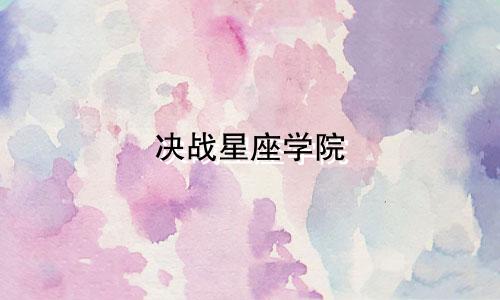 决战星座学院 有多少册