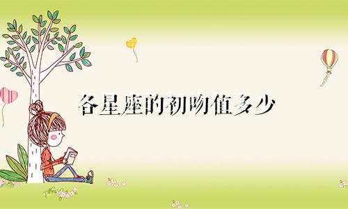 各星座的初吻值多少