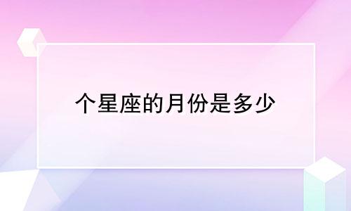 个星座的月份是多少
