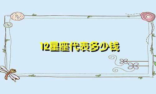 12星座代表多少钱