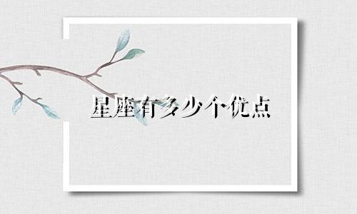 星座有多少个优点