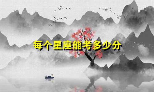 每个星座能考多少分