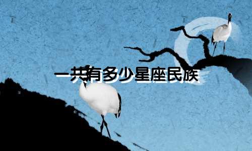 一共有多少星座民族