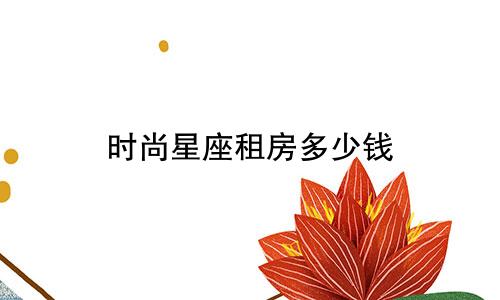 时尚星座租房多少钱