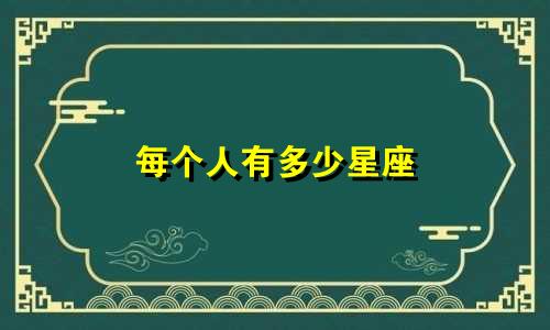 每个人有多少星座