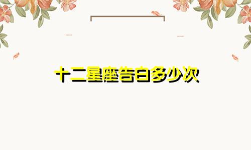 十二星座告白多少次