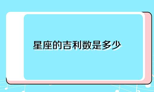 星座的吉利数是多少