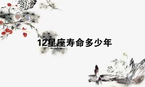 12星座寿命多少年