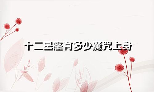 十二星座有多少魔咒上身