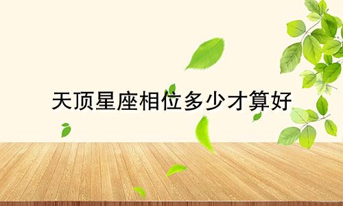 天顶星座相位多少才算好