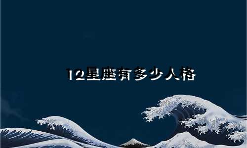 12星座有多少人格