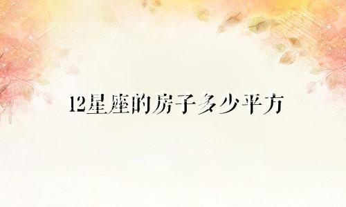 12星座的房子多少平方