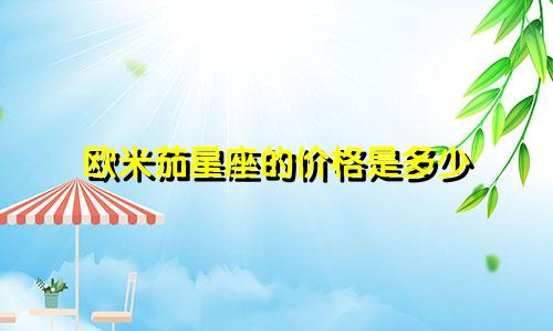 欧米茄星座的价格是多少