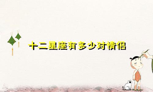 十二星座有多少对情侣