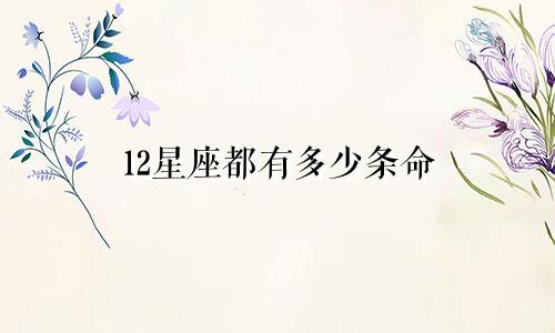 12星座都有多少条命