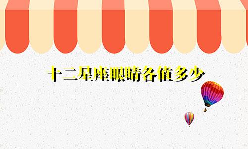 十二星座眼睛各值多少