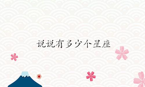 说说有多少个星座