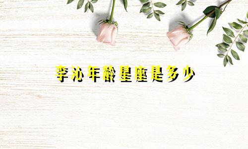 李沁年龄星座是多少