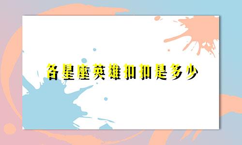 各星座英雄扣扣是多少