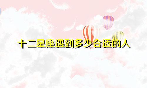 十二星座遇到多少合适的人