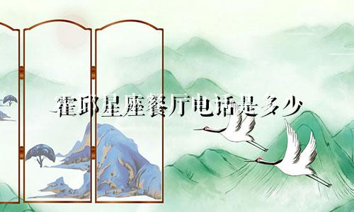 霍邱星座餐厅电话是多少
