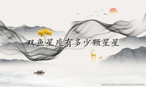 双鱼星座有多少颗星星