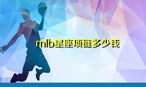 mlb星座项链多少钱
