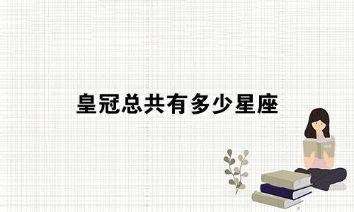 皇冠总共有多少星座