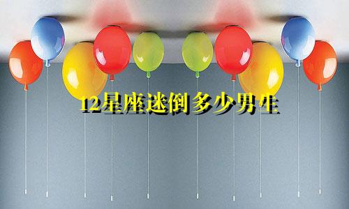 12星座迷倒多少男生