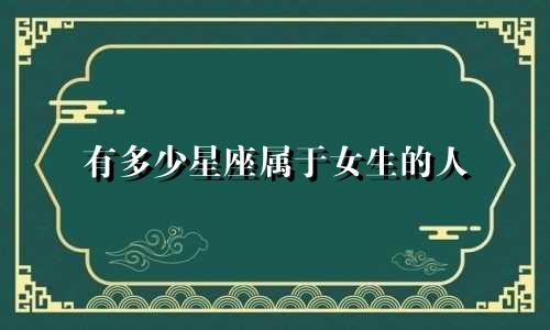 有多少星座属于女生的人