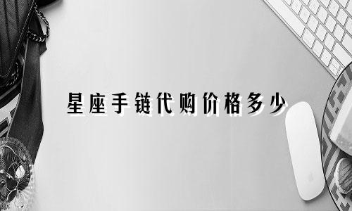 星座手链代购价格多少