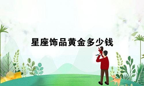 星座饰品黄金多少钱