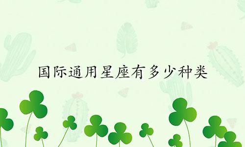 国际通用星座有多少种类