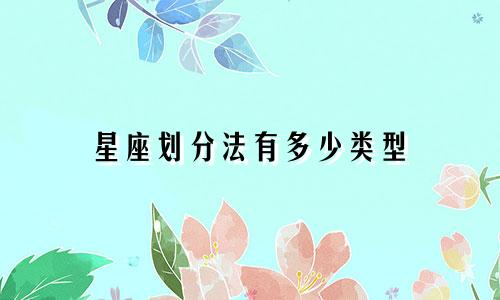 星座划分法有多少类型
