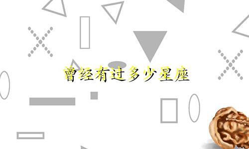 曾经有过多少星座