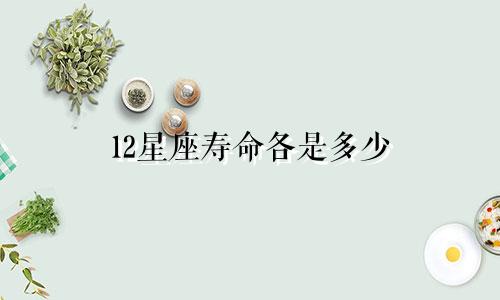 12星座寿命各是多少
