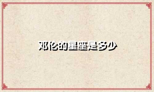 邓伦的星座是多少