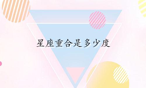 星座重合是多少度
