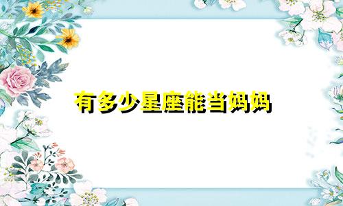 有多少星座能当妈妈