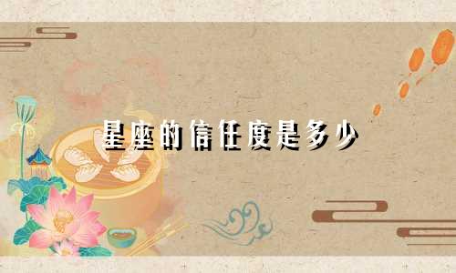 星座的信任度是多少