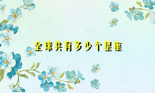 全球共有多少个星座