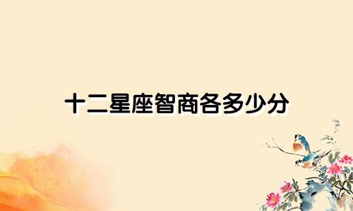 十二星座智商各多少分