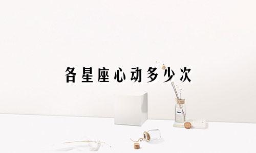 各星座心动多少次