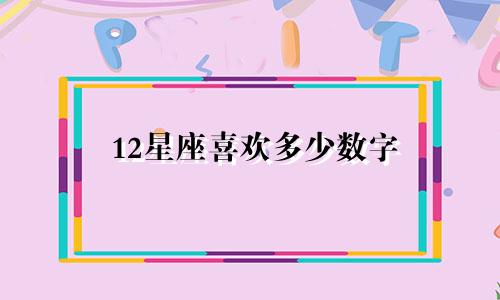 12星座喜欢多少数字