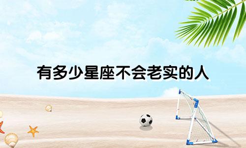 有多少星座不会老实的人